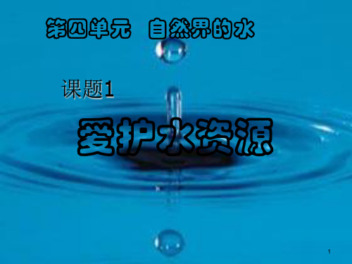 人教版九年级第四单元课题1《爱护水资源》 课件