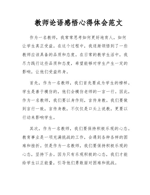 教师论语感悟心得体会范文