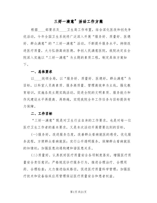 三好一满意”活动工作方案(三篇)
