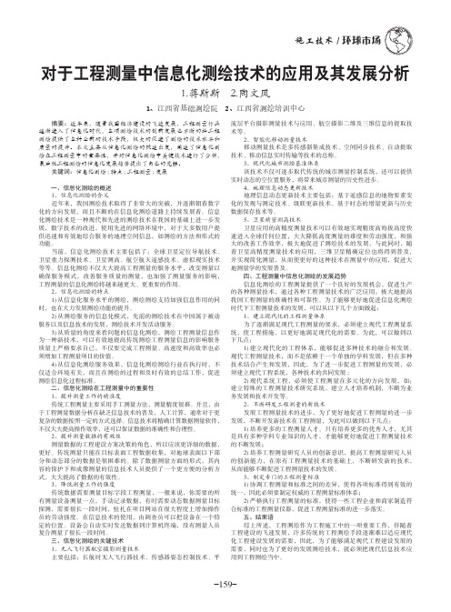 对于工程测量中信息化测绘技术的应用及其发展分析