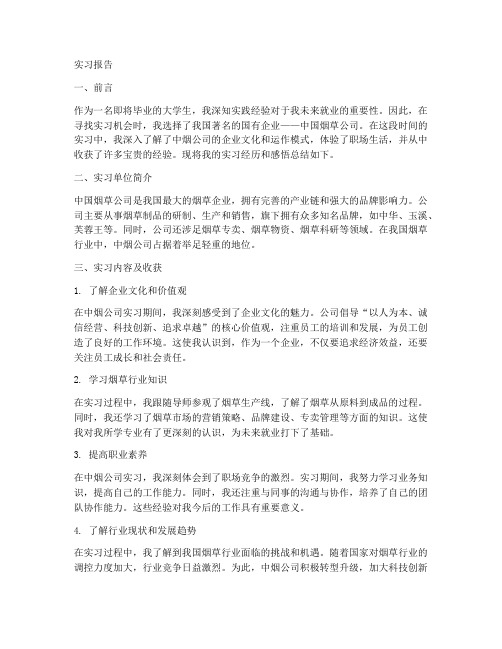 中烟实习报告