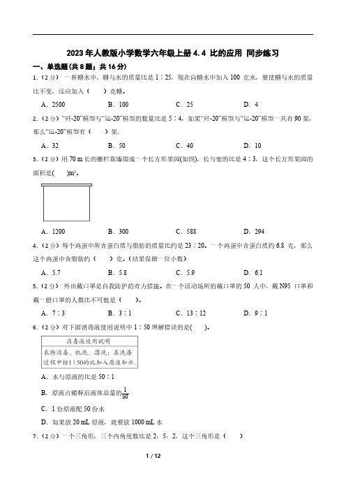 2023年人教版小学数学六年级上册4.4 比的应用 同步练习