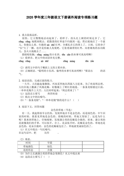 2020学年度三年级语文下册课外阅读专项练习题