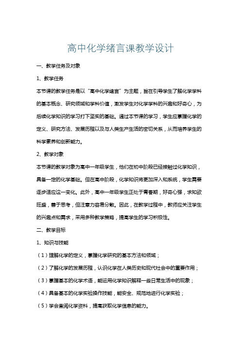 高中化学绪言课教学设计