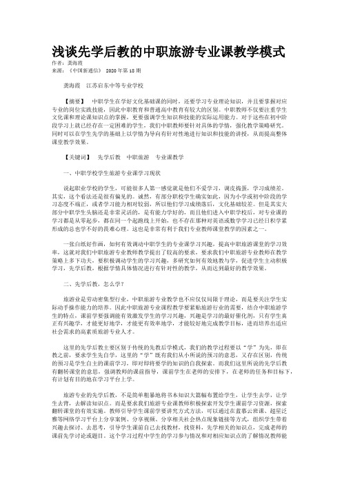 浅谈先学后教的中职旅游专业课教学模式