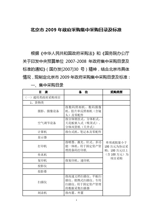 北京市2009年政府采购集中采购目录及标准