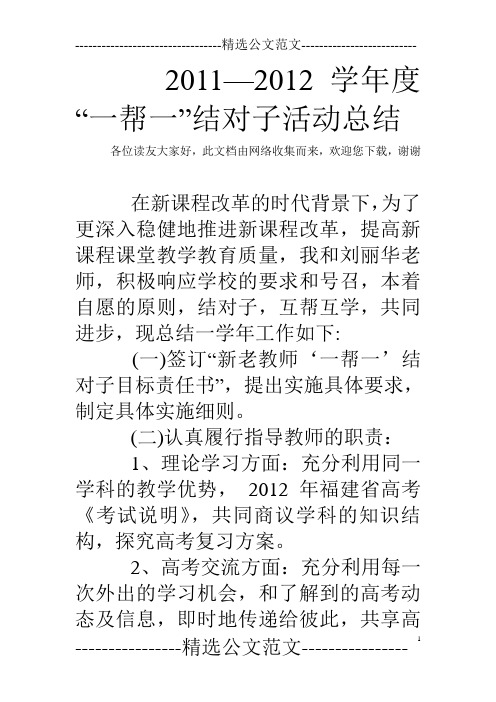 2011—2012学年度“一帮一”结对子活动总结