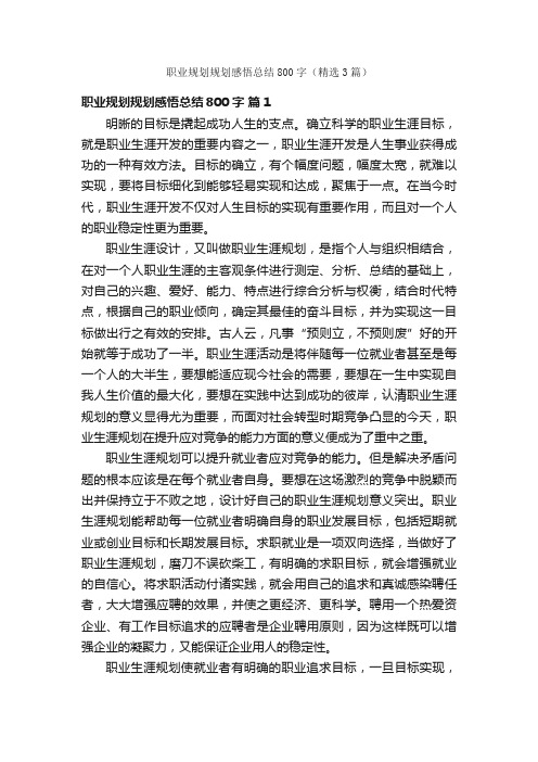 职业规划规划感悟总结800字（精选3篇）