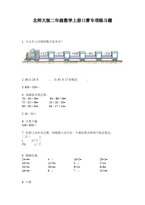 北师大版二年级数学上册口算专项练习题