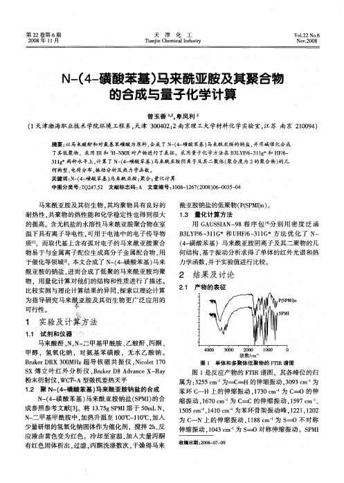 N-(4-磺酸苯基)马来酰亚胺及其聚合物的合成与量子化学计算