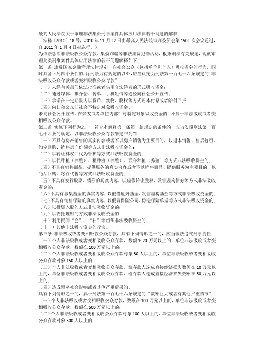 最高人民法院关于审理非法集资刑事案件具体应用法律若干问题的解释