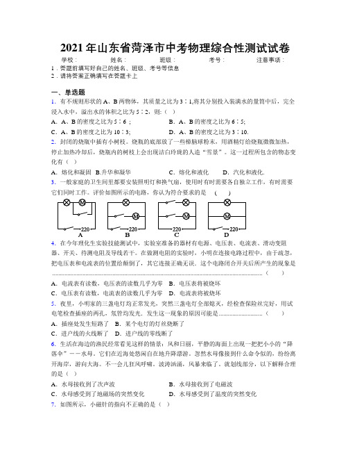 2021年山东省菏泽市中考物理综合性测试试卷及解析