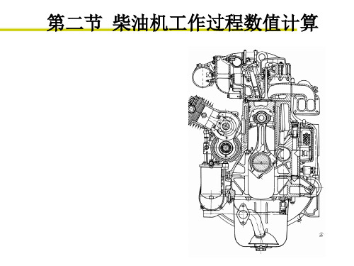 第二章内燃机工作过程热力计算