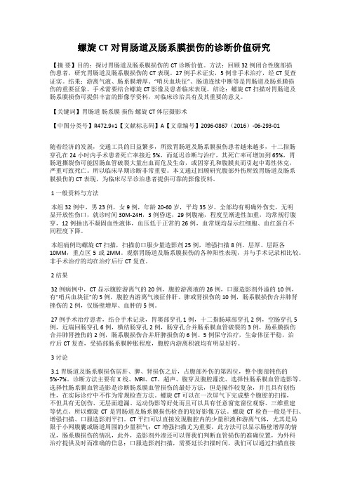 螺旋CT对胃肠道及肠系膜损伤的诊断价值研究