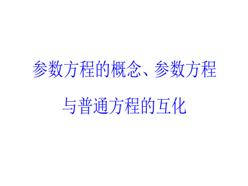 参数方程的概念、参数方程与普通方程的互化  课件