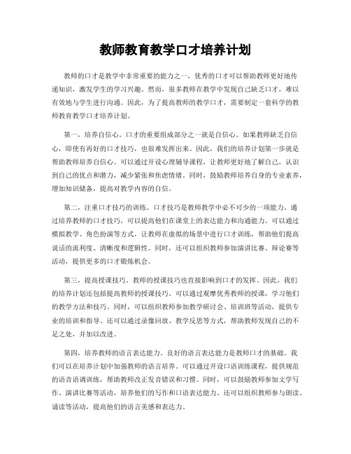 教师教育教学口才培养计划