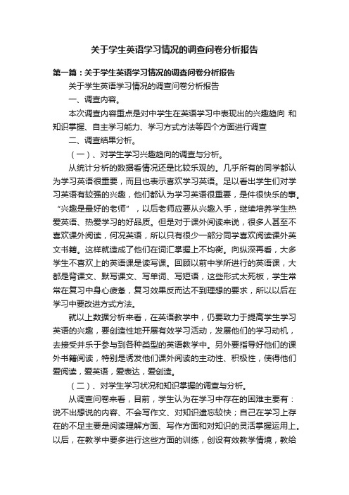 关于学生英语学习情况的调查问卷分析报告