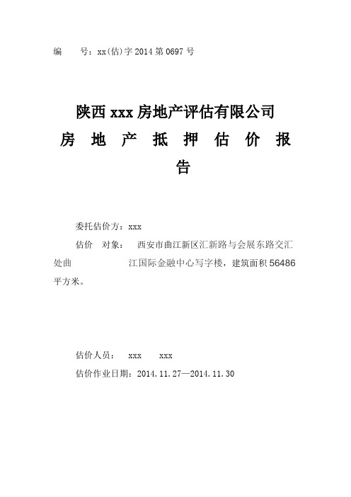 房地产评估报告市场法收益法成本法)