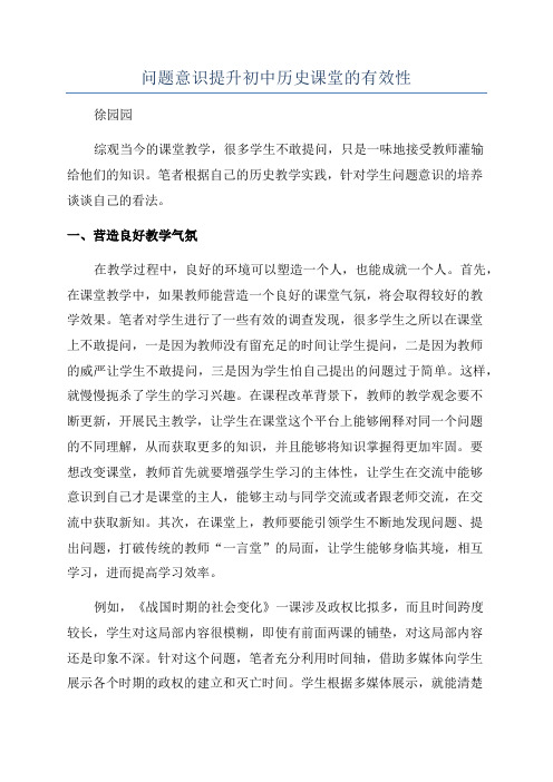 问题意识提升初中历史课堂的有效性