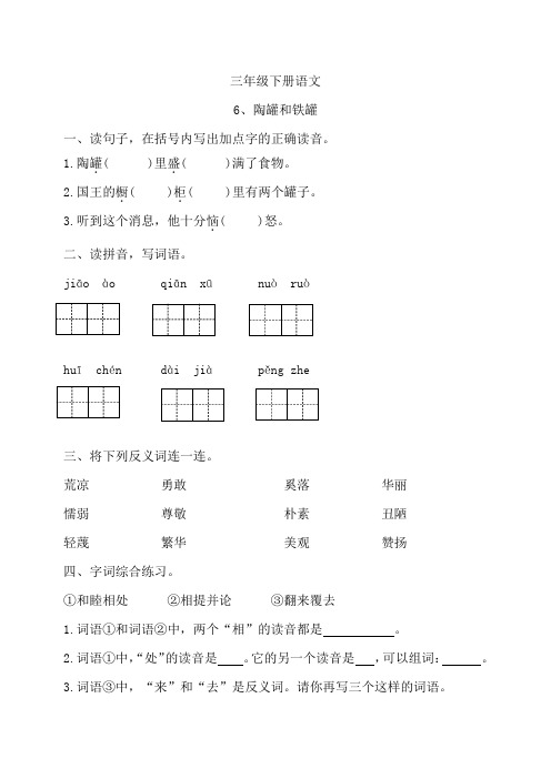 部编版语文三年级下册《陶罐和铁罐》课时练习题(含答案)