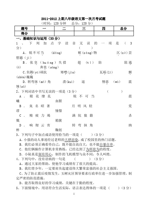 2011-2012年人教版八年级上期语文第一次月考试题