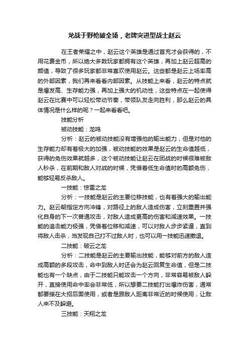 龙战于野枪破全场，老牌突进型战士赵云