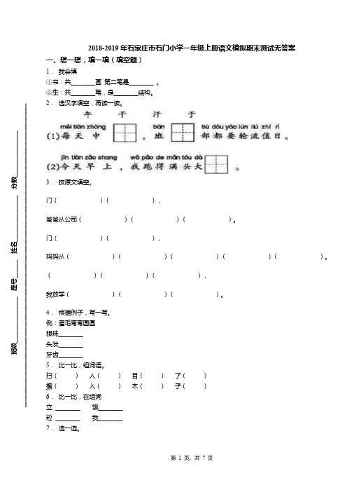 2018-2019年石家庄市石门小学一年级上册语文模拟期末测试无答案