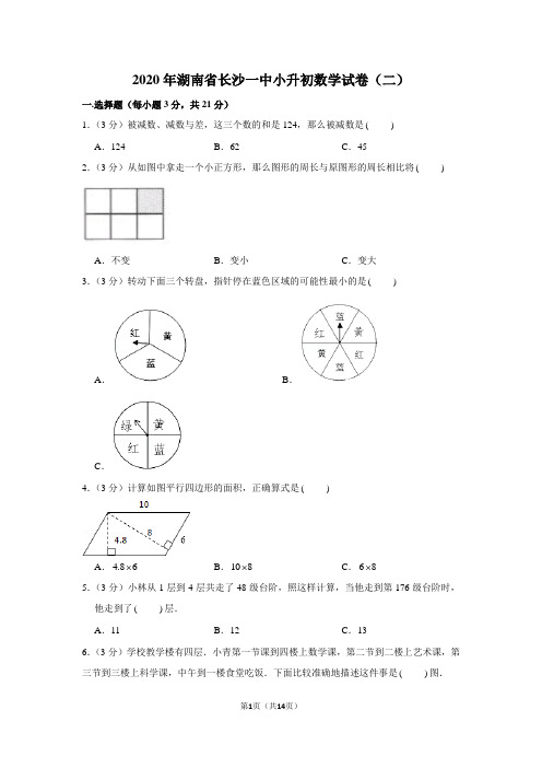 2020年湖南省长沙一中小升初数学试卷(二)