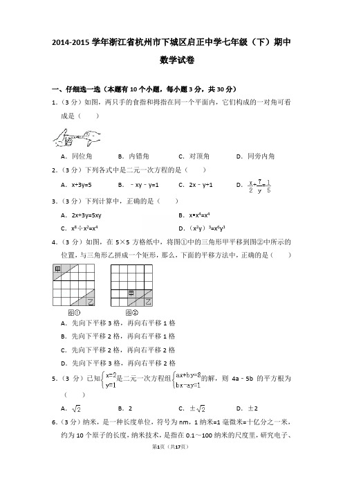 2014-2015年浙江省杭州市下城区启正中学七年级下学期期中数学试卷和答案