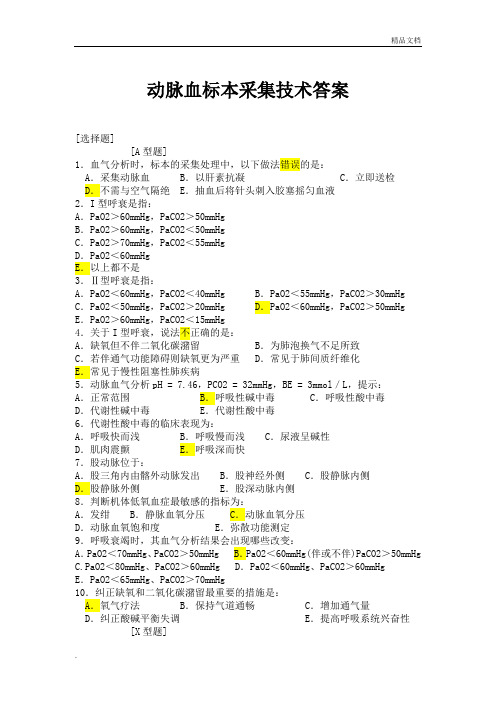 动脉血标本采集技术答案