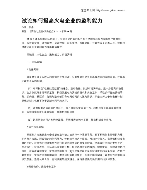 试论如何提高火电企业的盈利能力