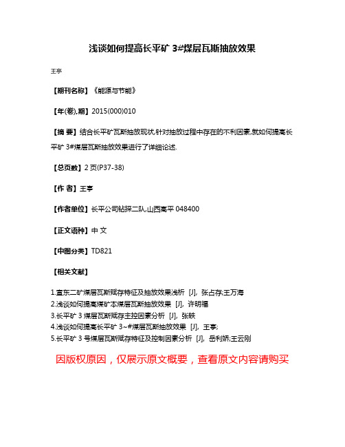 浅谈如何提高长平矿3#煤层瓦斯抽放效果