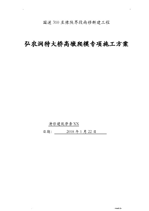 弘农涧特大桥高墩爬模施工方案(最终稿)