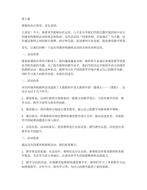 初中语文同课异构教研活动发言(3篇)