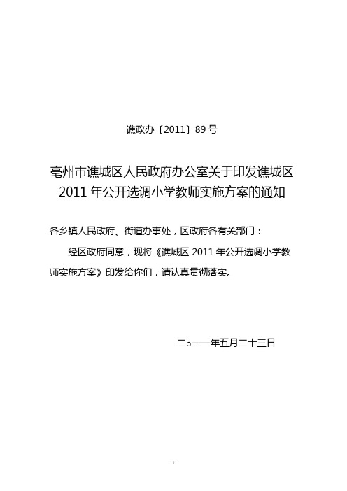 亳州市谯城区人民政府办公室关于印发谯城区2011年公开选调小学教师实施方案的通知