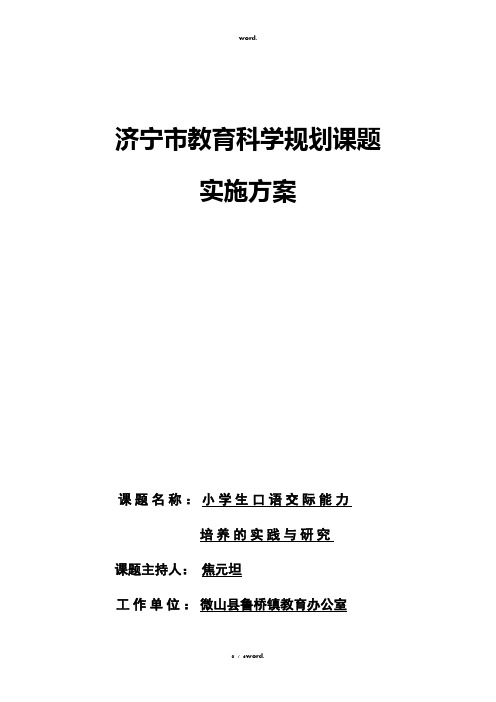 “小学生口语交际能力培养的实践与研究”课题实施方案#优选.