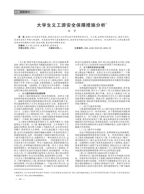 大学生义工游安全保障措施分析