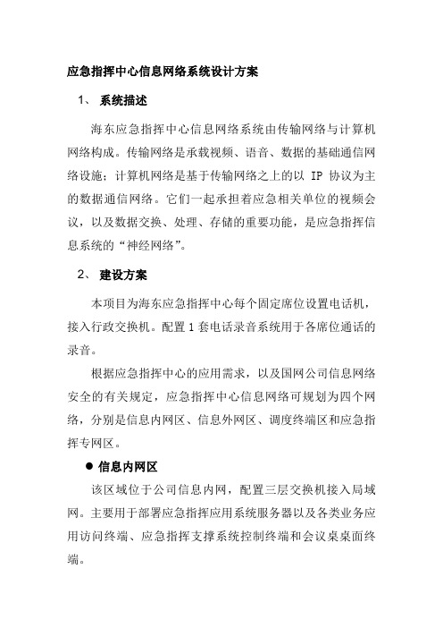 应急指挥中心信息网络系统设计方案