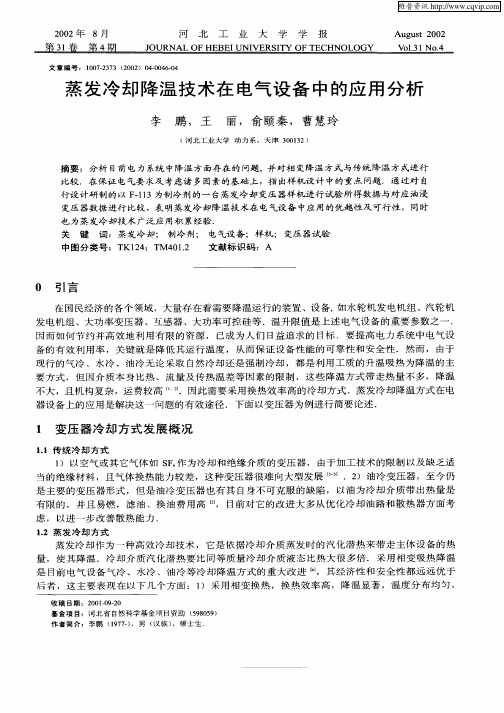 蒸发冷却降温技术在电气设备中的应用分析