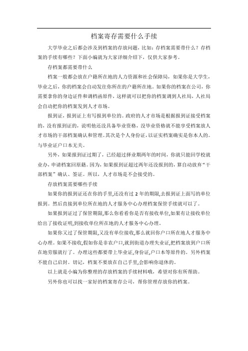 档案寄存需要什么手续