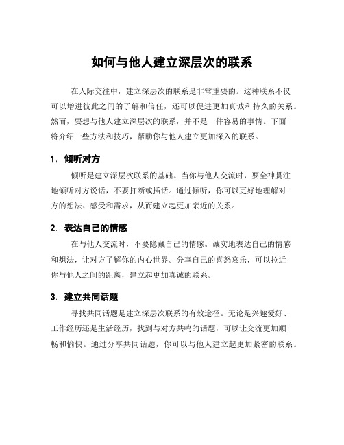 如何与他人建立深层次的联系