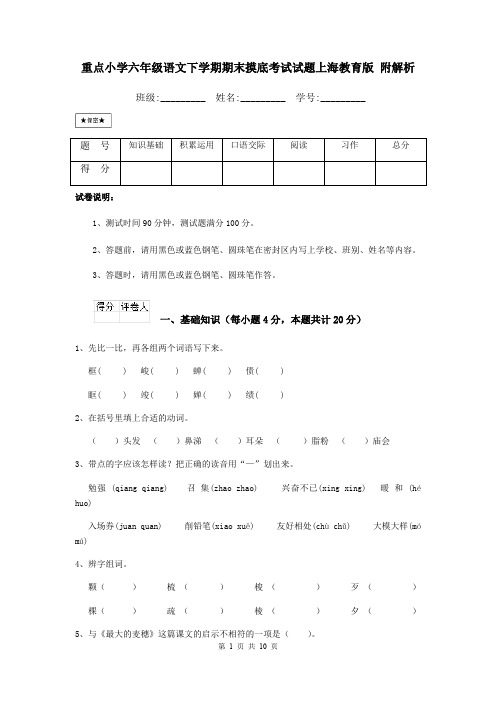 重点小学六年级语文下学期期末摸底考试试题上海教育版 附解析