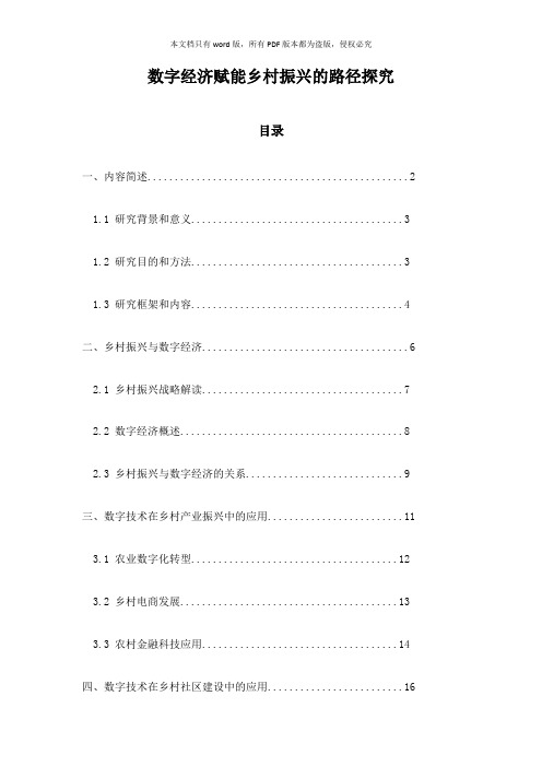 数字经济赋能乡村振兴的路径探究