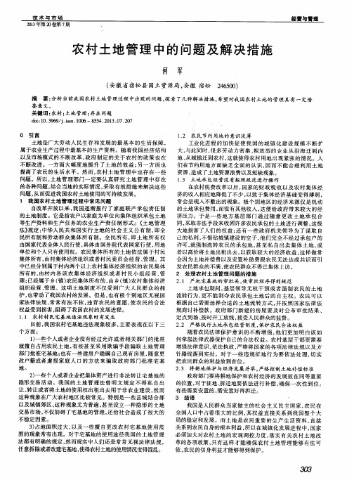农村土地管理中的问题及解决措施