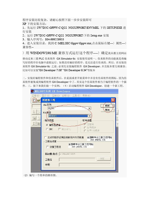 三菱PLC仿真软件_GX_Simulator_6c_安装使用说明[1]