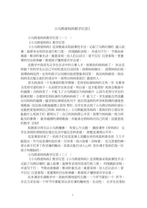 小乌鸦爱妈妈教学反思10篇