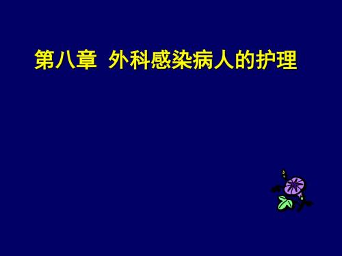 第八章_外科感染病人的护理