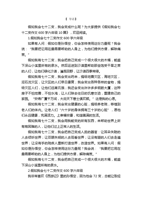 假如我会七十二变作文600字六年级10篇