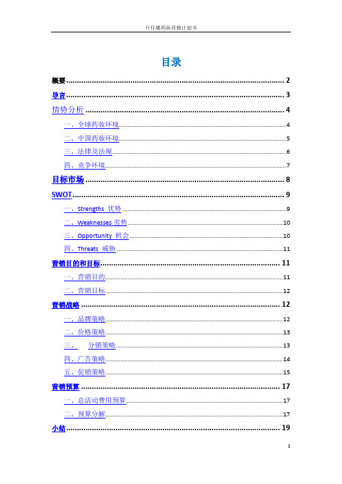 片仔癀营销计划