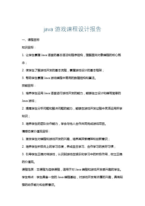 java游戏课程设计报告